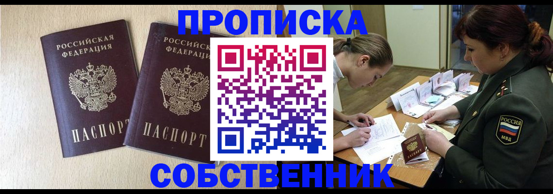 прописка регистрация в Биробиджане